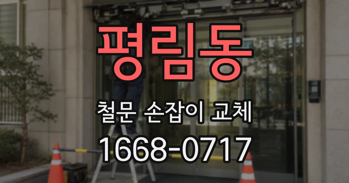 평림동 철문 손잡이 교체