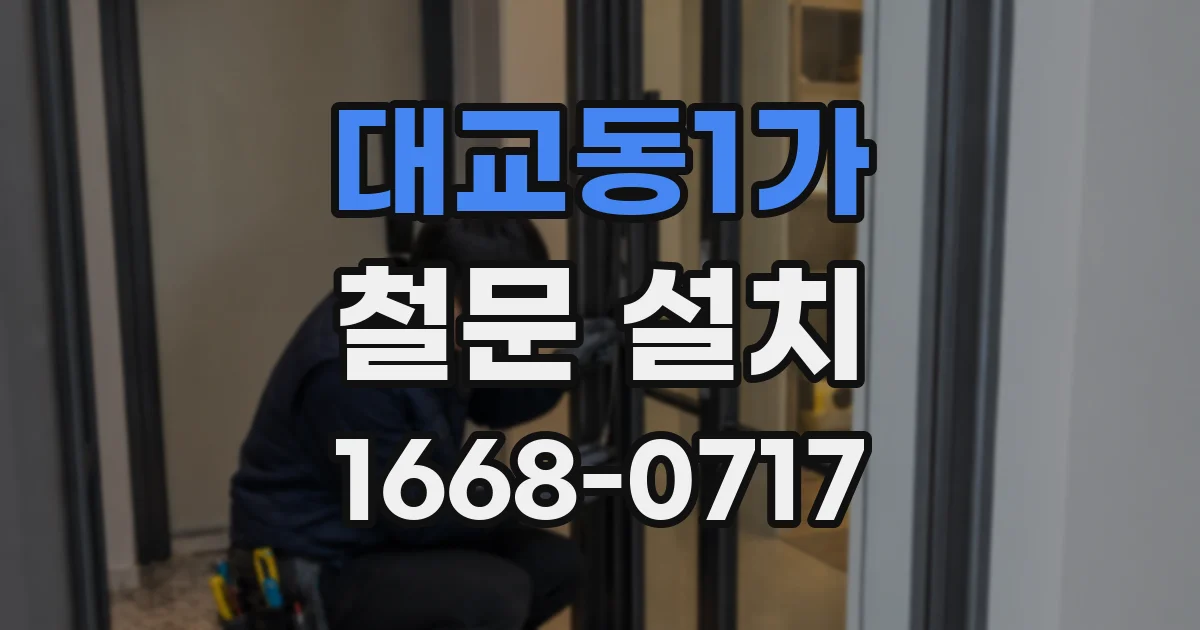 대교동1가 철문 설치