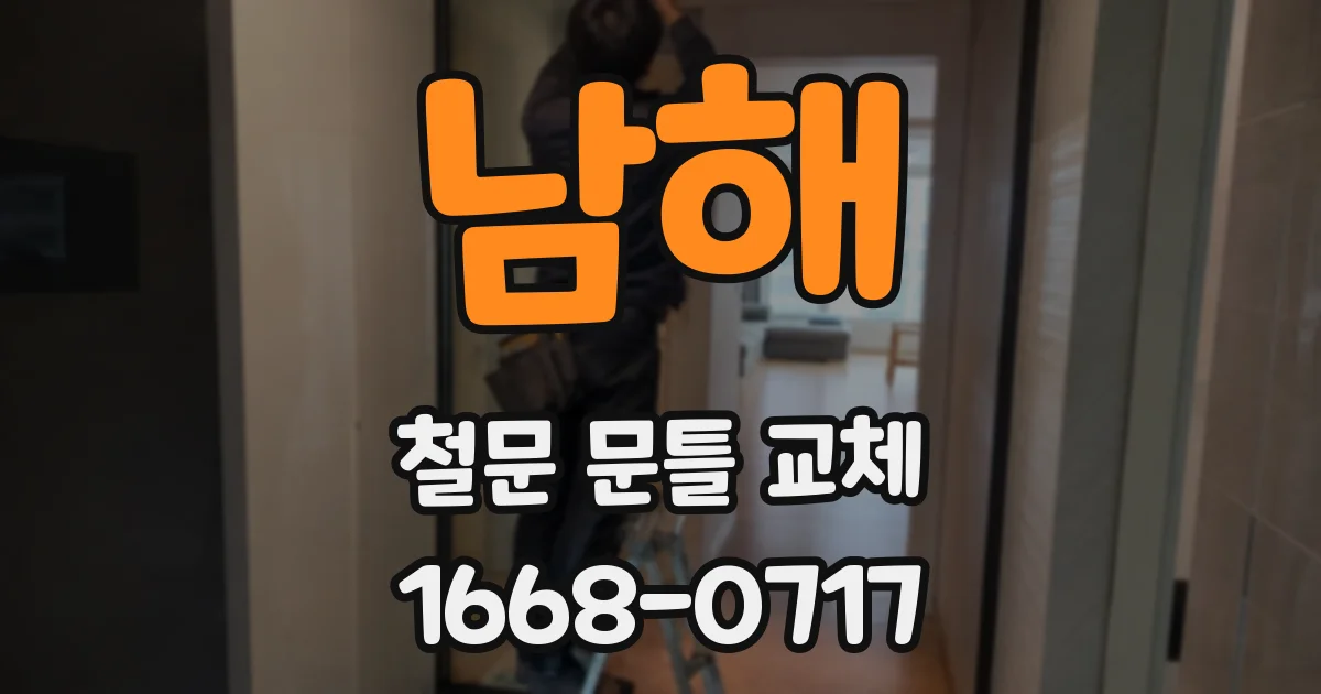 남해 철문 문틀 교체