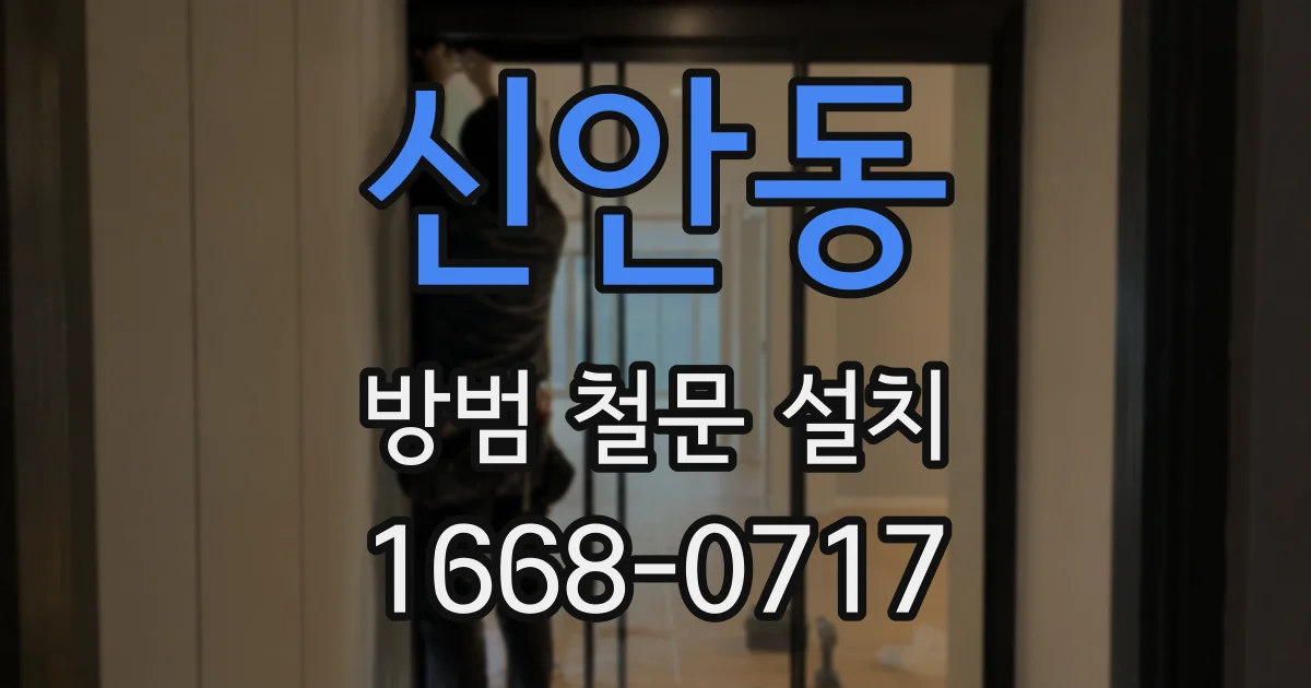 신안동 방범 철문 설치
