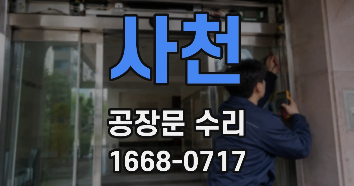 사천 공장문 수리