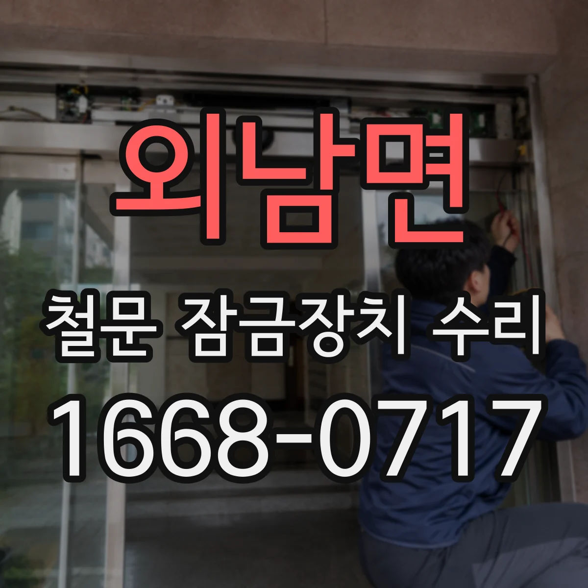 외남면 철문 잠금장치 수리