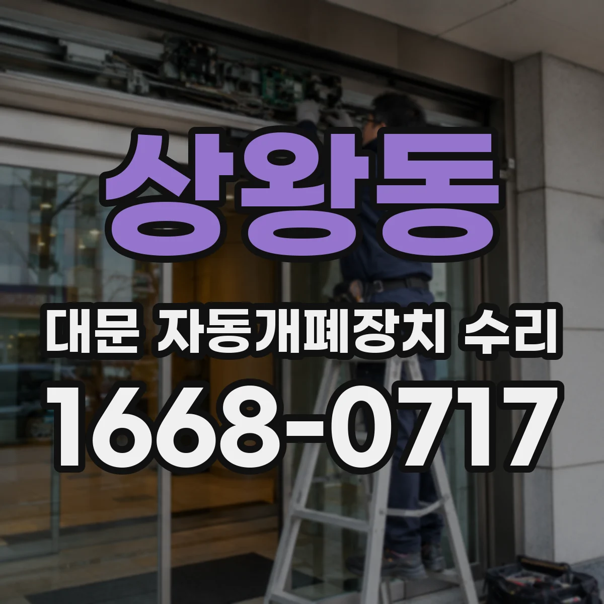 상왕동 대문 자동개폐장치 수리