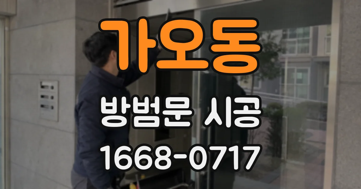 가오동 방범문 시공