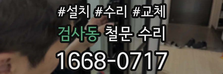검사동 철문 수리