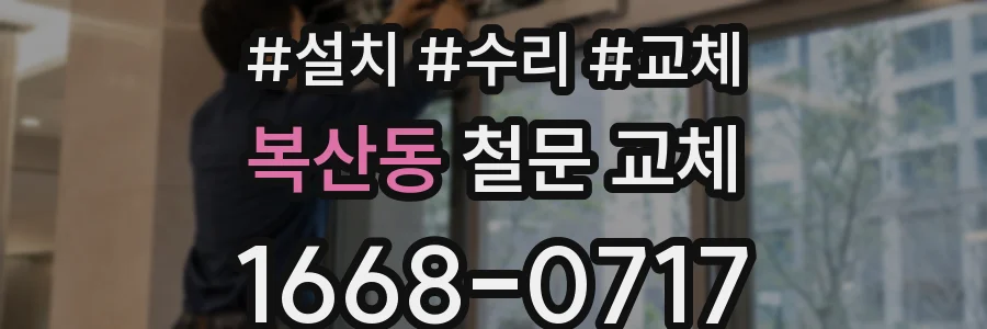 복산동 철문 교체