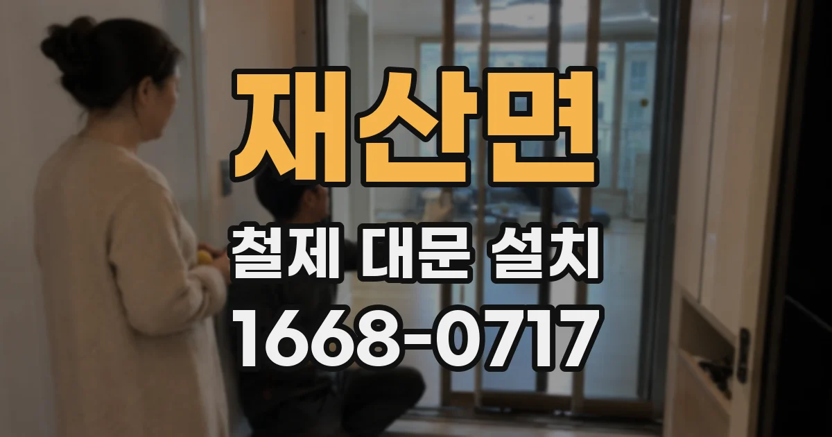 재산면 철제 대문 설치