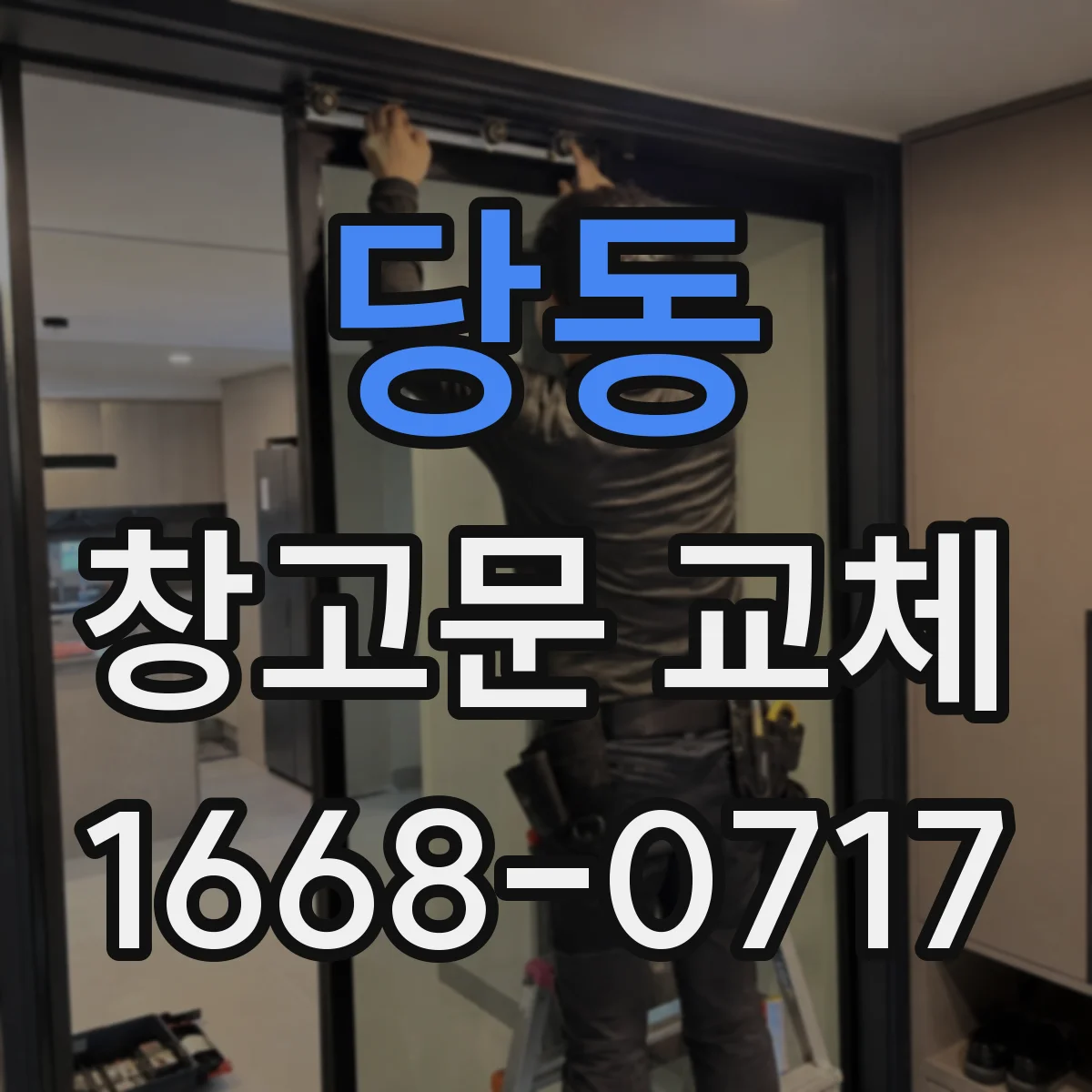 당동 창고문 교체