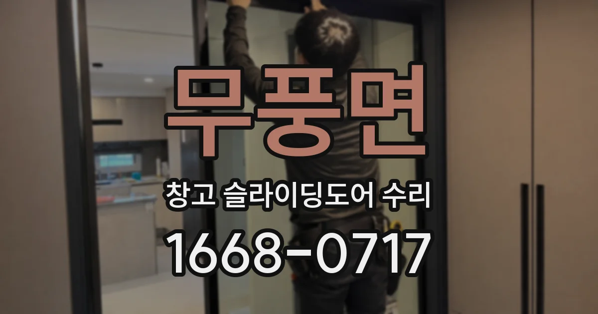 무풍면 창고 슬라이딩도어 수리