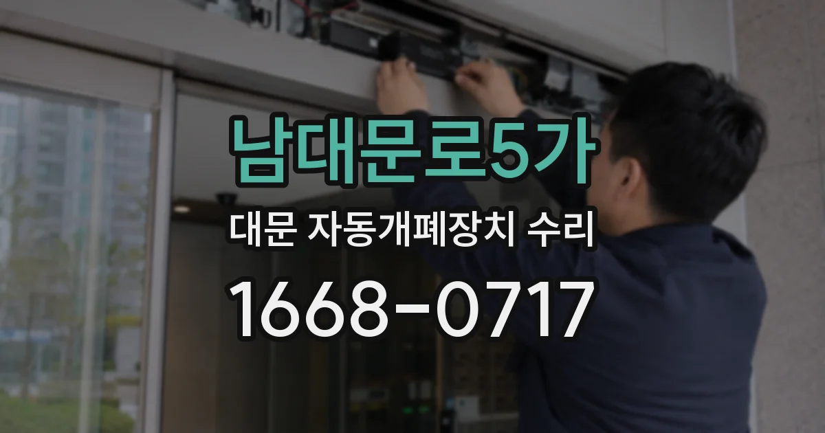 남대문로5가 대문 자동개폐장치 수리