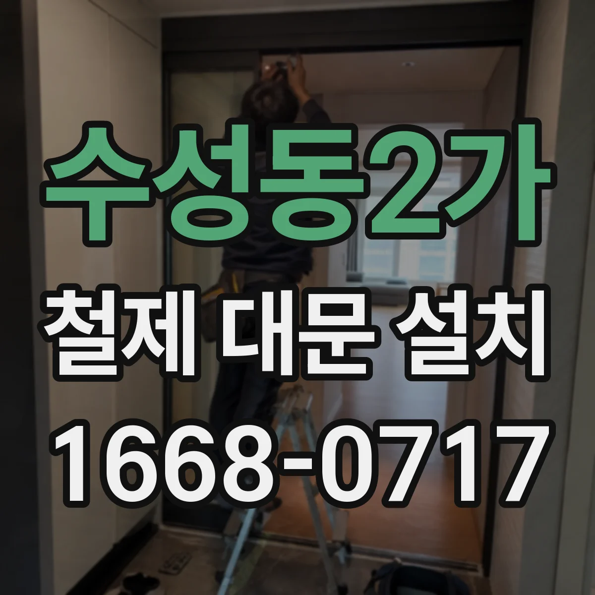 수성동2가 철제 대문 설치