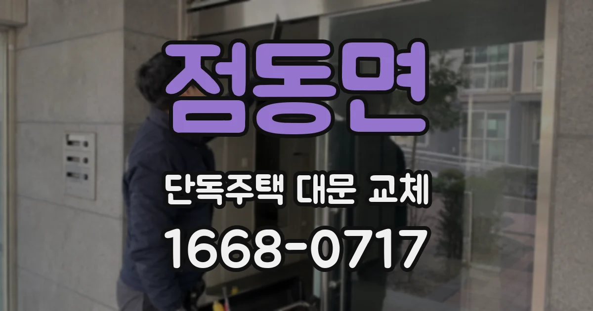 점동면 단독주택 대문 교체