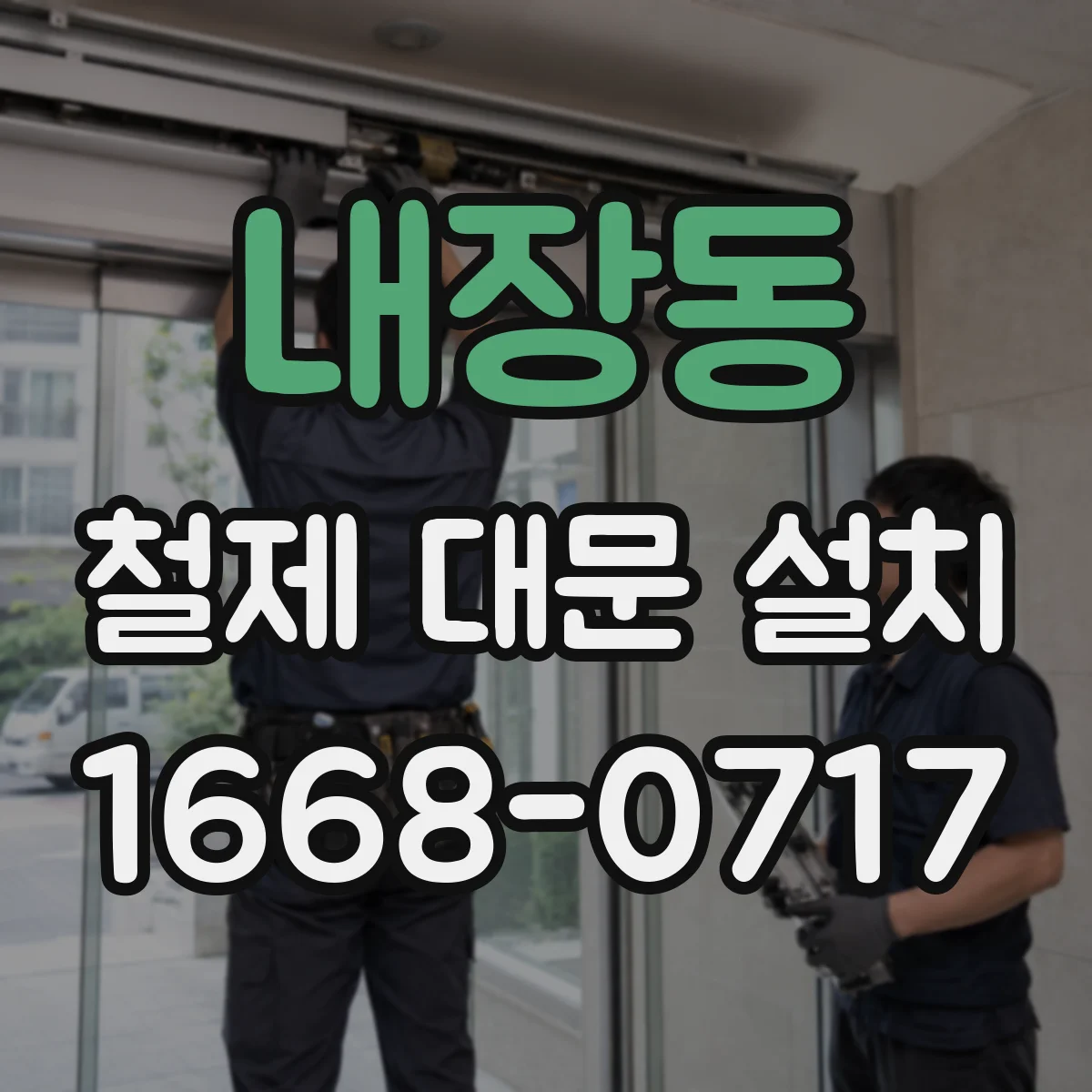내장동 철제 대문 설치