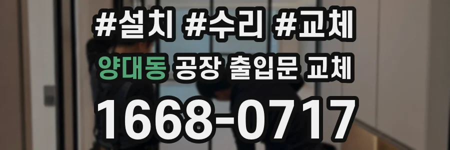 양대동 공장 출입문 교체