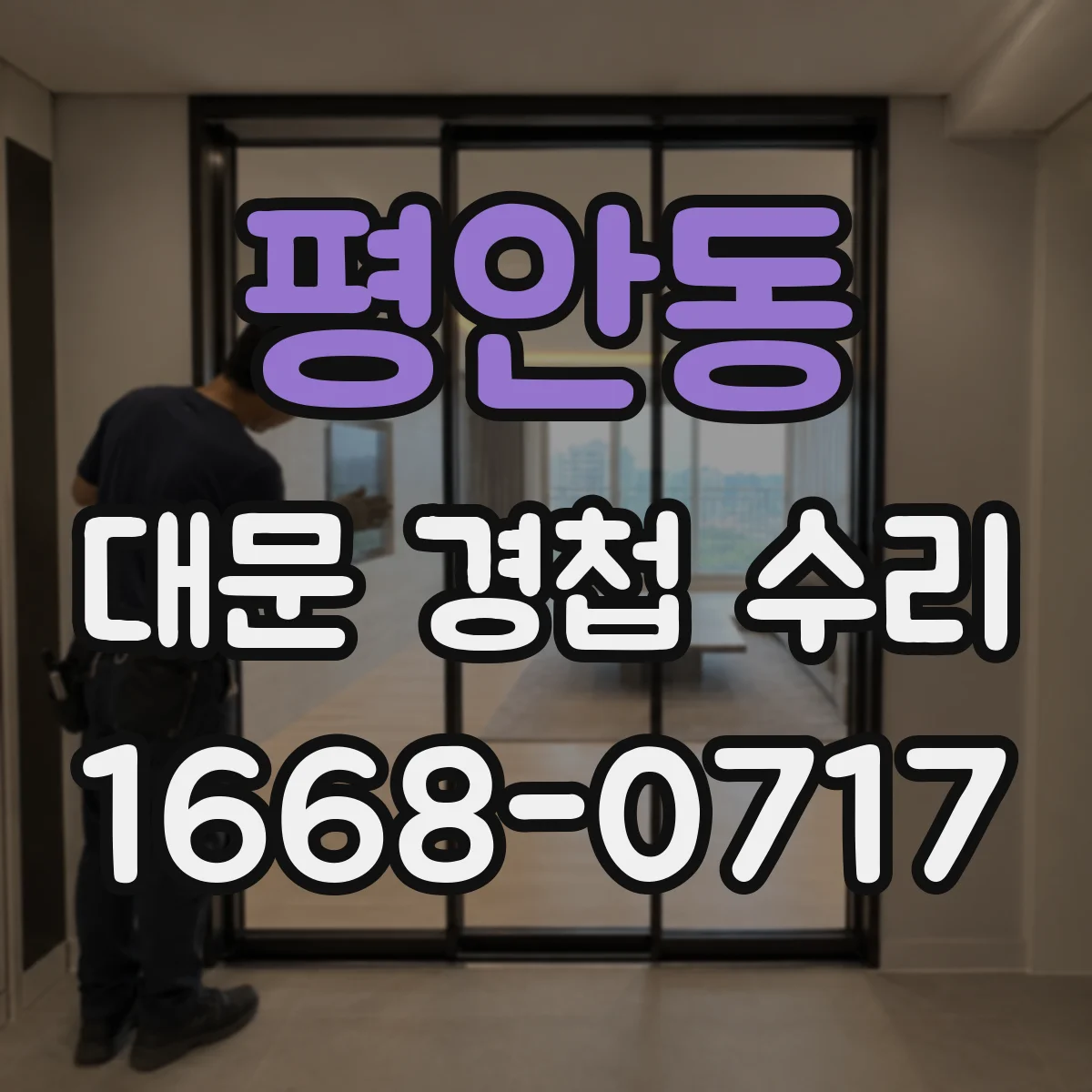 평안동 대문 경첩 수리