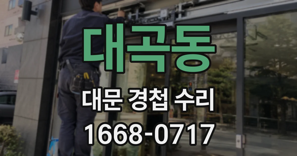 대곡동 대문 경첩 수리