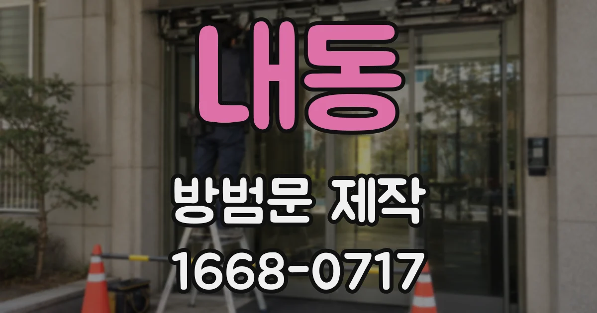 내동 방범문 제작