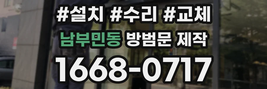 남부민동 방범문 제작