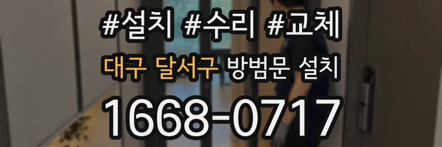 대구 달서구 방범문 설치