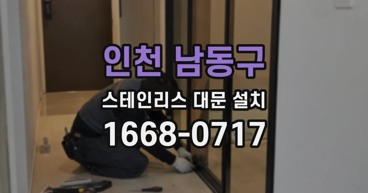 인천 남동구 스테인리스 대문 설치