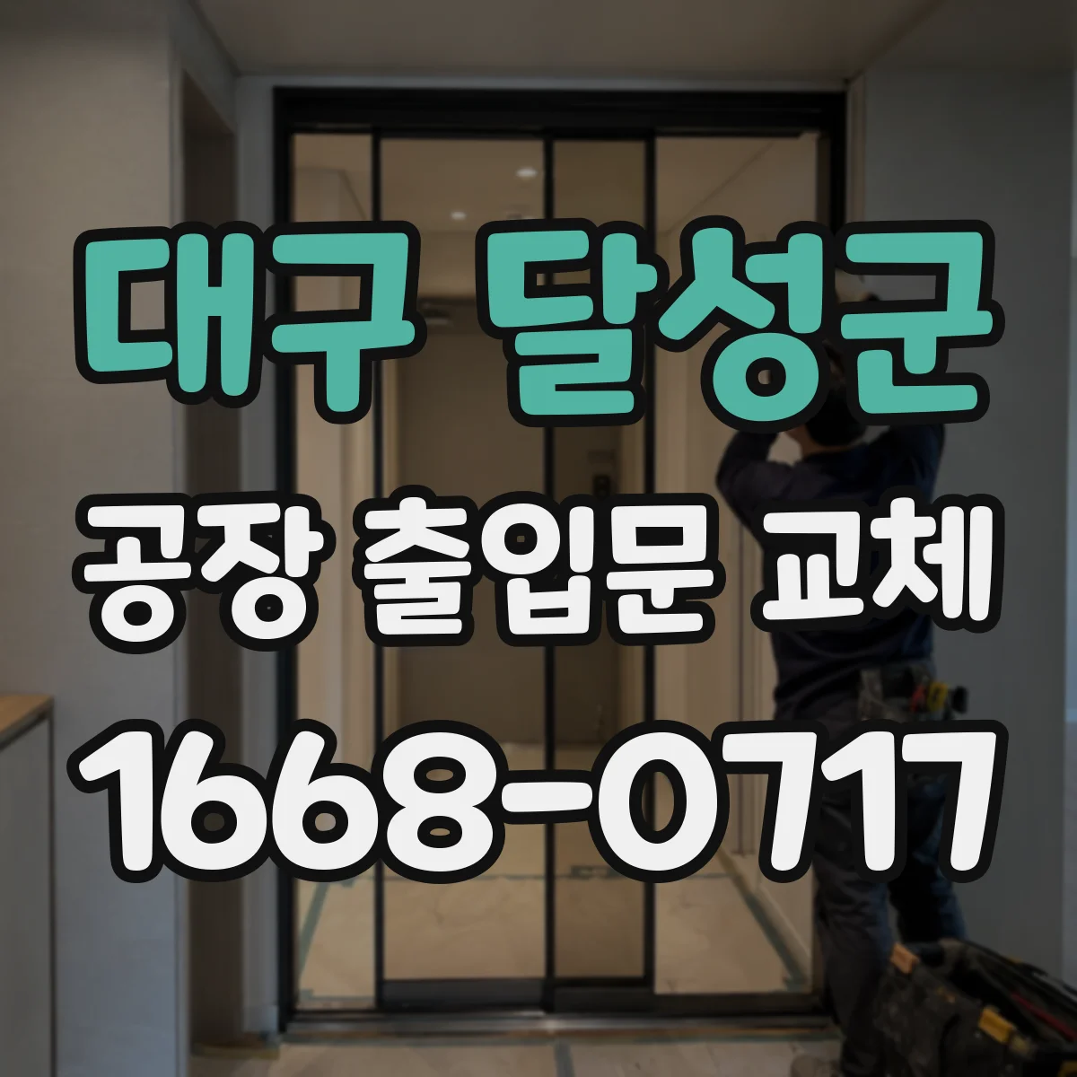 대구 달성군 공장 출입문 교체