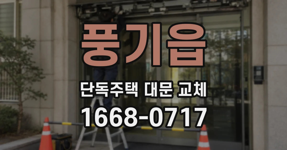 풍기읍 단독주택 대문 교체