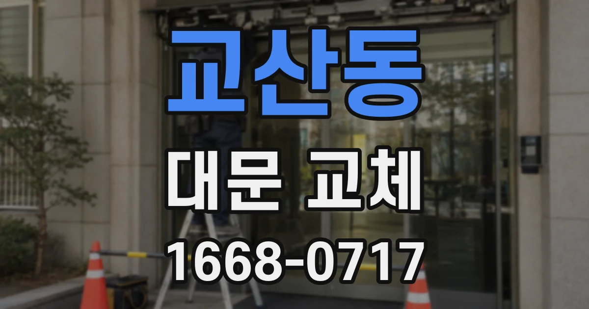 교산동 대문 교체