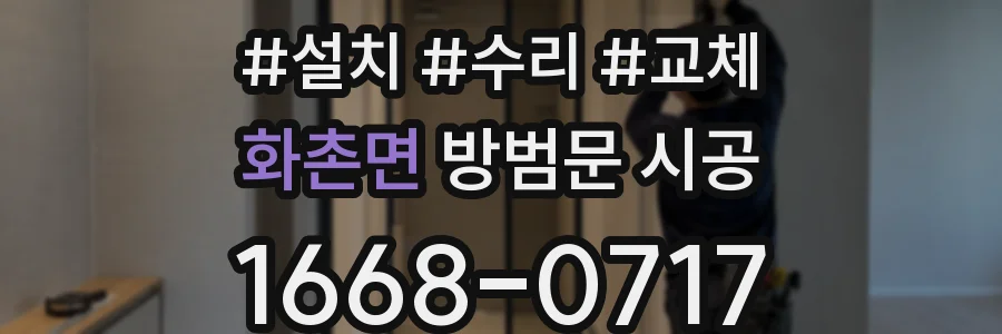 화촌면 방범문 시공