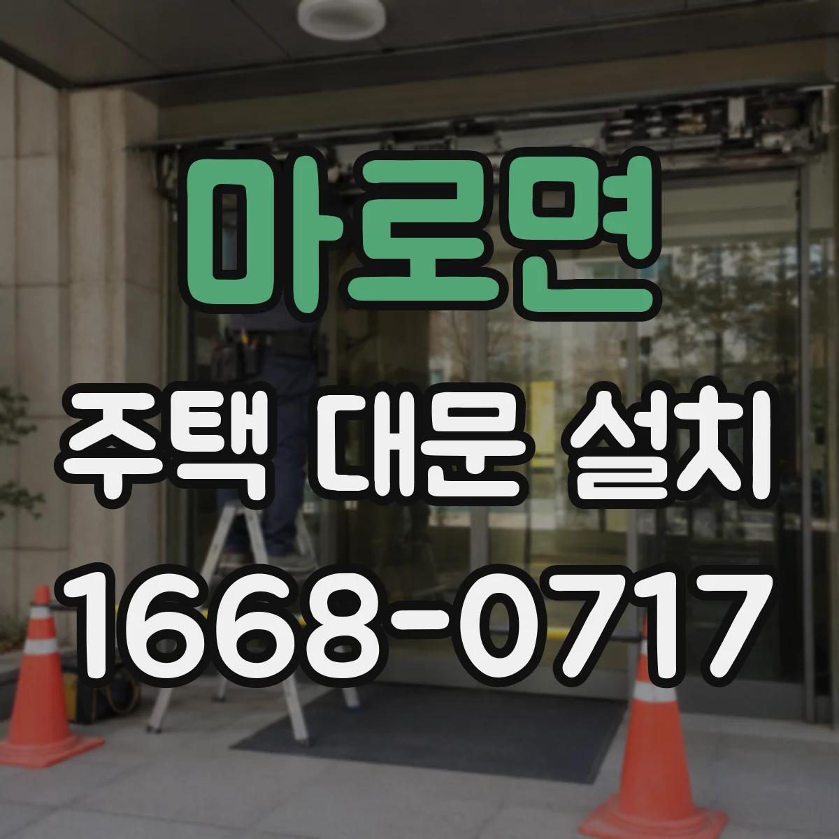 마로면 주택 대문 설치