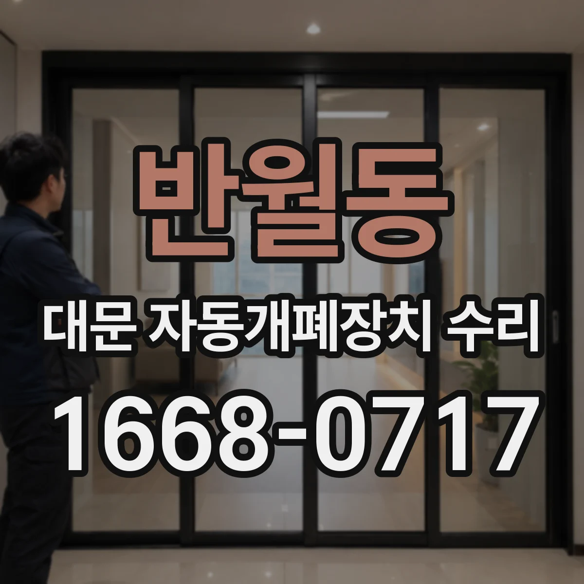 반월동 대문 자동개폐장치 수리