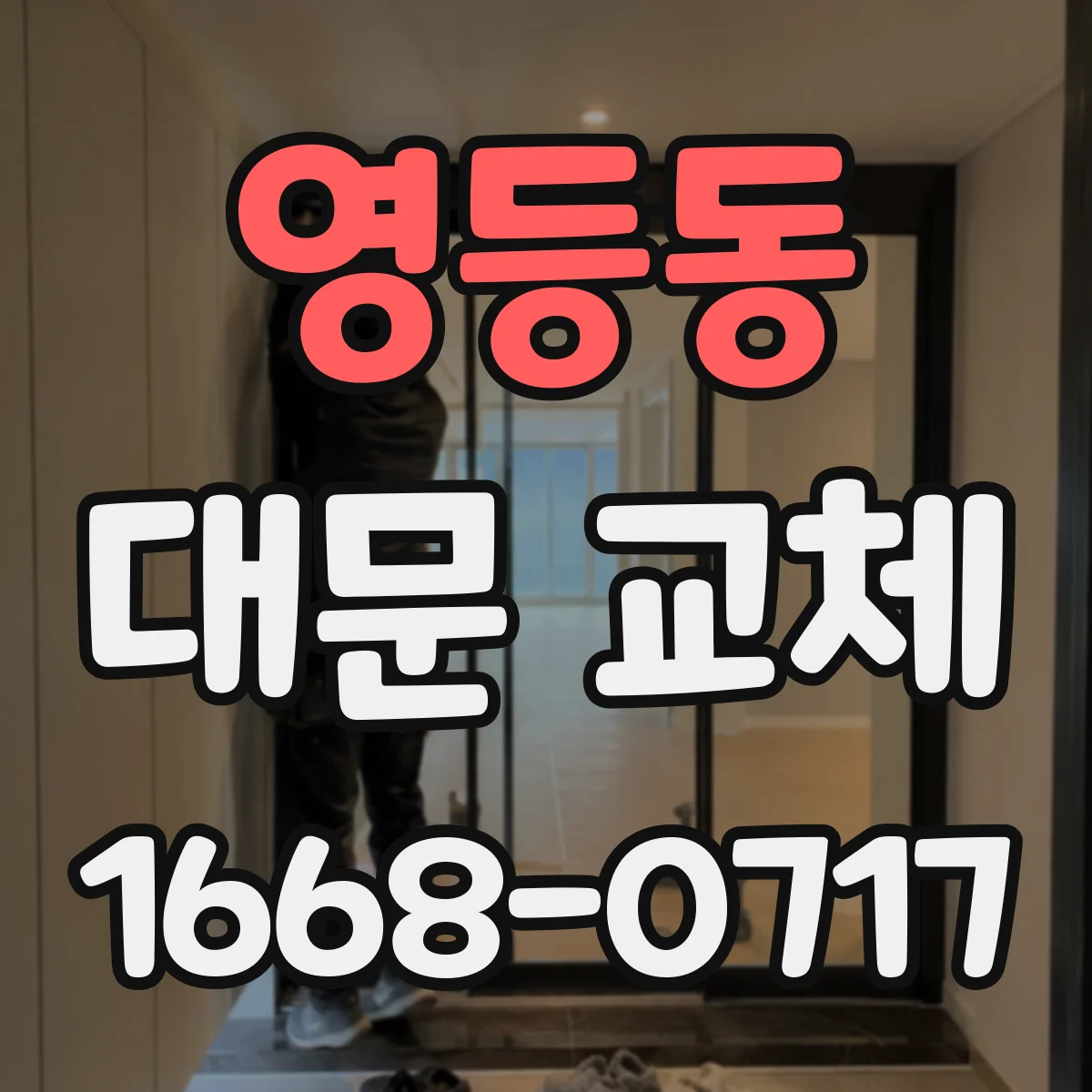 영등동 대문 교체
