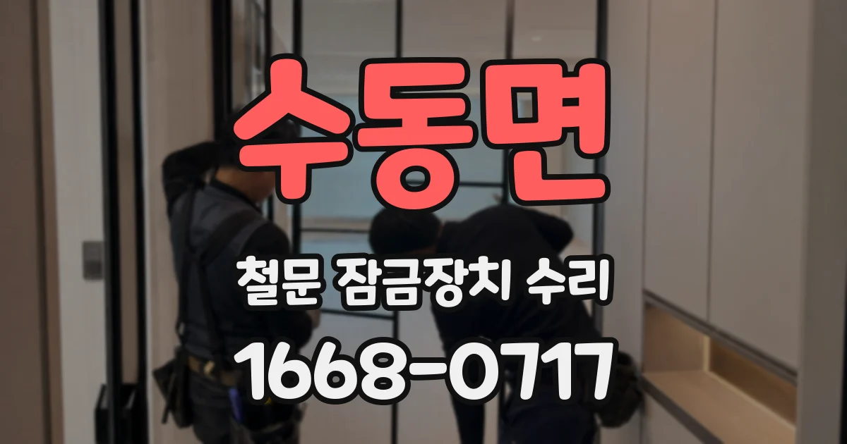 수동면 철문 잠금장치 수리