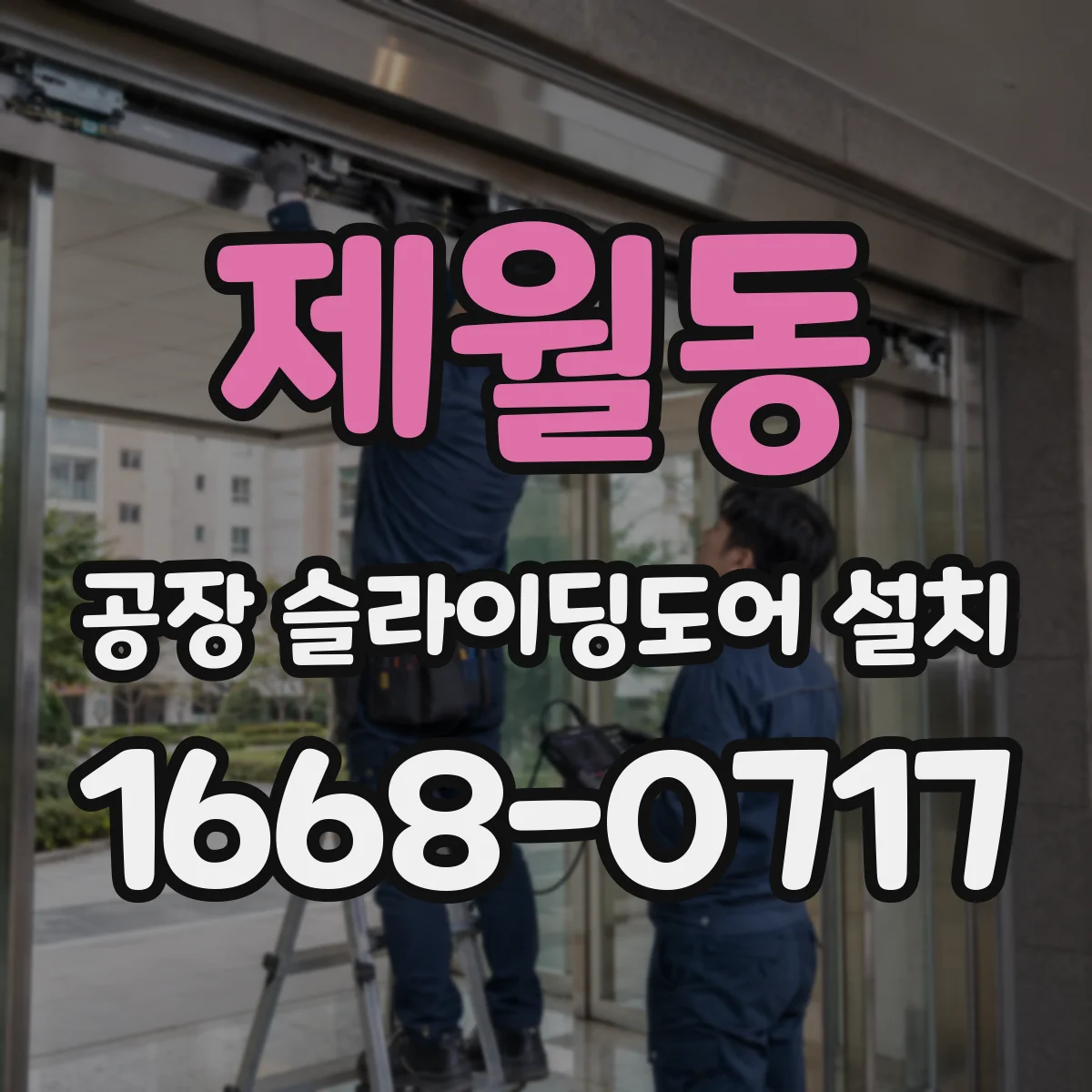 제월동 공장 슬라이딩도어 설치