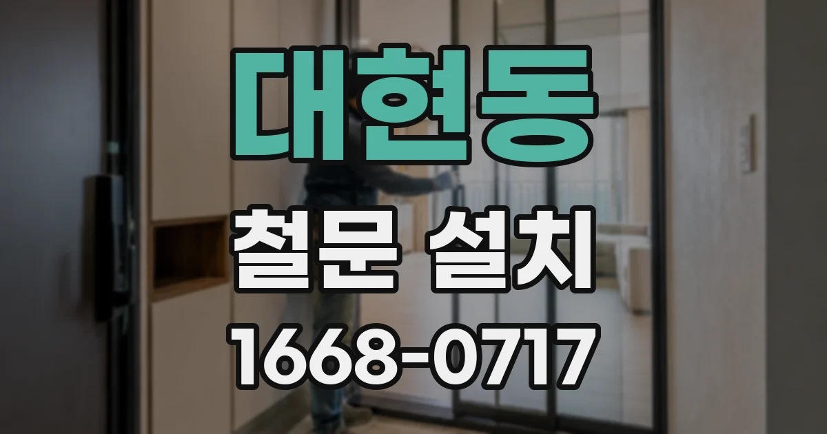 대현동 철문 설치