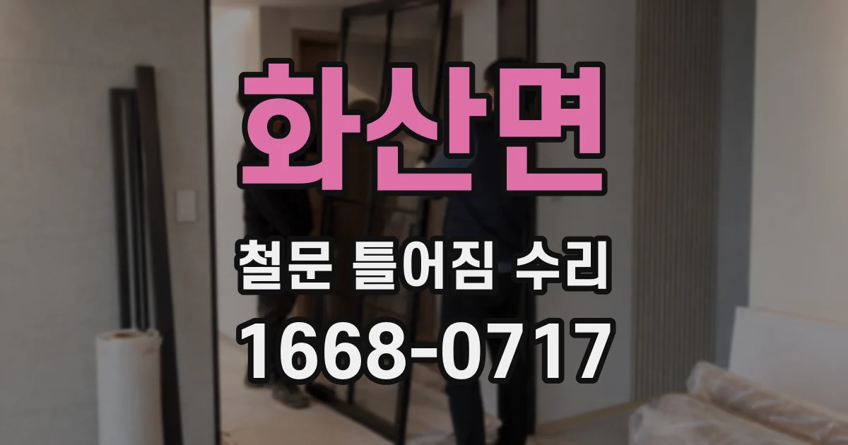 화산면 철문 틀어짐 수리