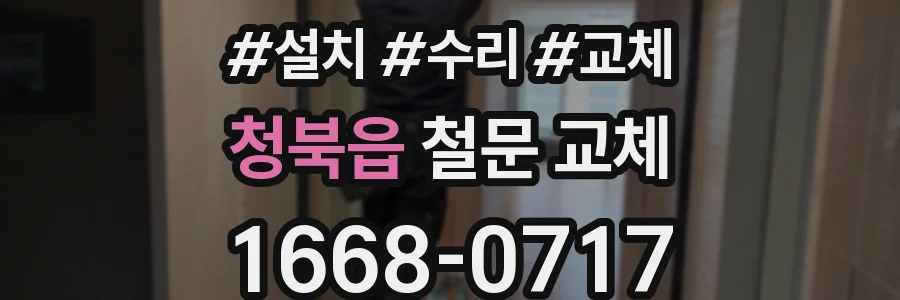 청북읍 철문 교체