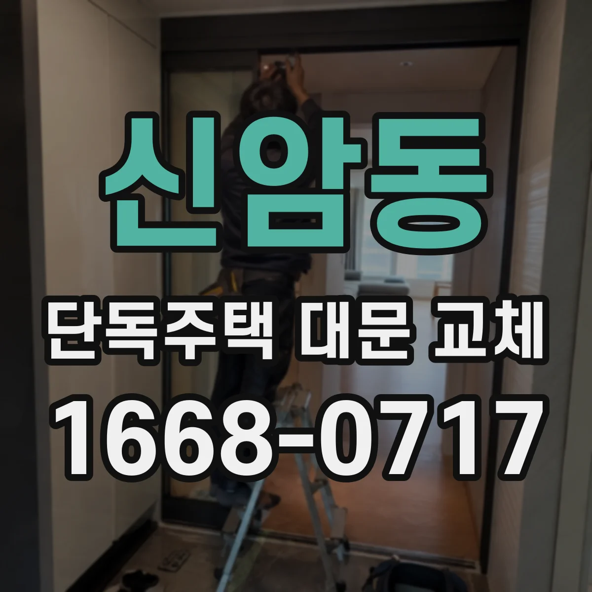 신암동 단독주택 대문 교체