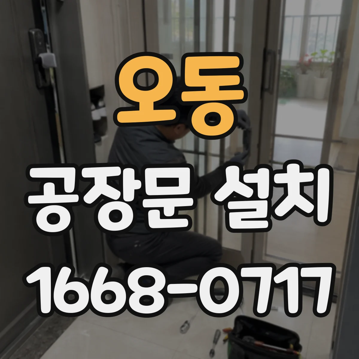 오동 공장문 설치