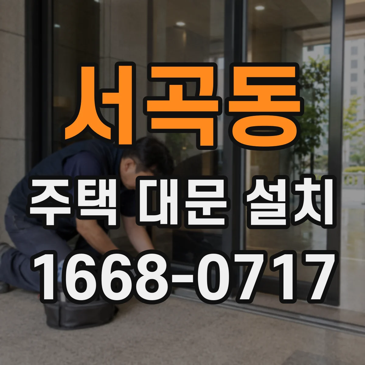 서곡동 주택 대문 설치