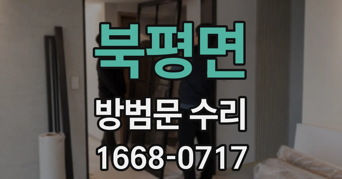 북평면 방범문 수리