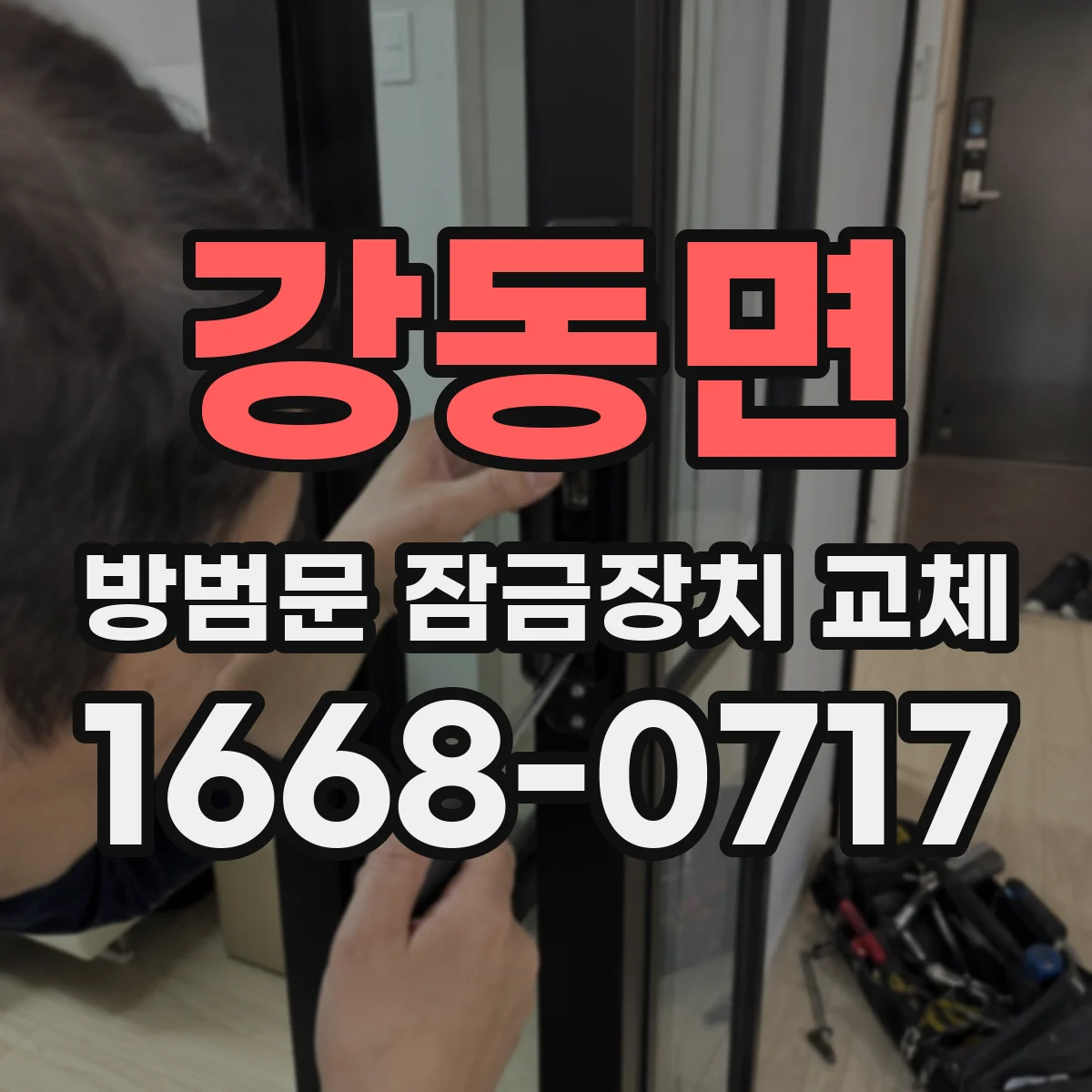 강동면 방범문 잠금장치 교체