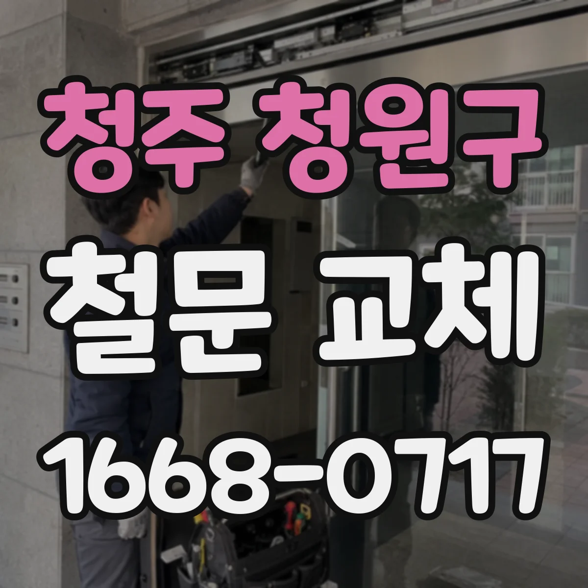 청주 청원구 철문 교체