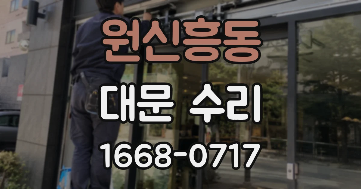 원신흥동 대문 수리