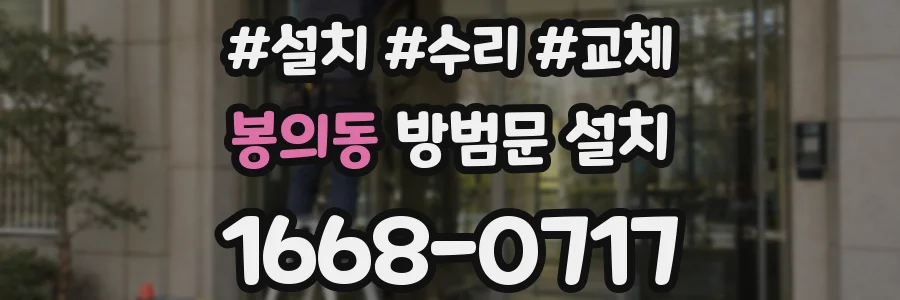봉의동 방범문 설치