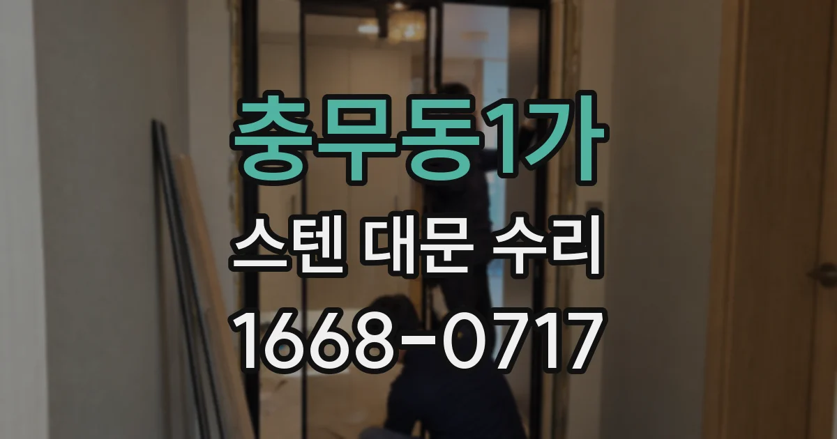 충무동1가 스텐 대문 수리