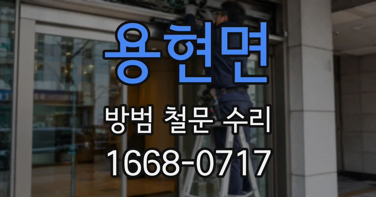 용현면 방범 철문 수리