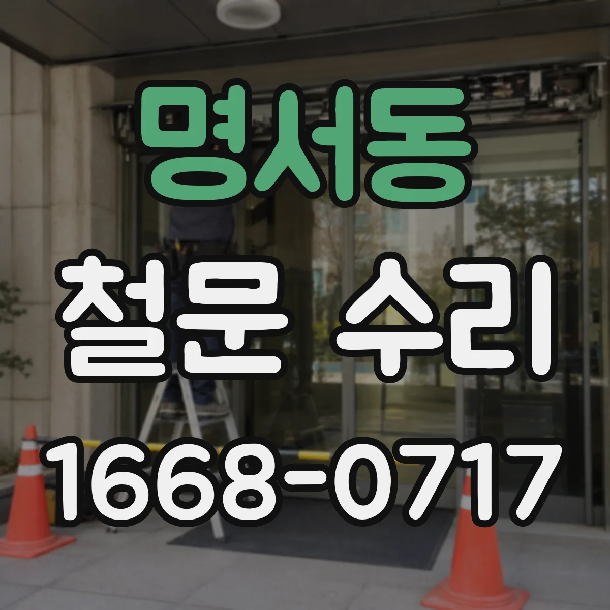 명서동 철문 수리