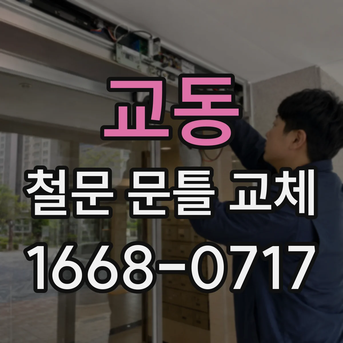 교동 철문 문틀 교체