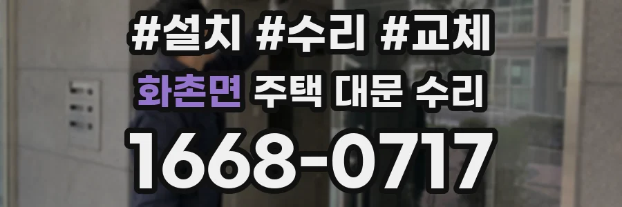 화촌면 주택 대문 수리
