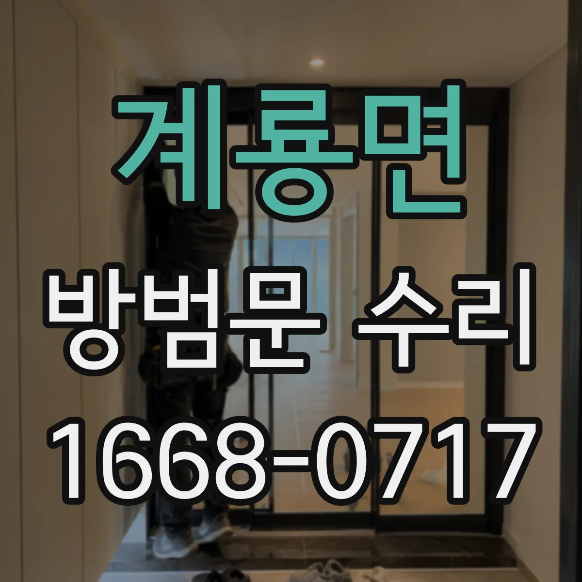 계룡면 방범문 수리